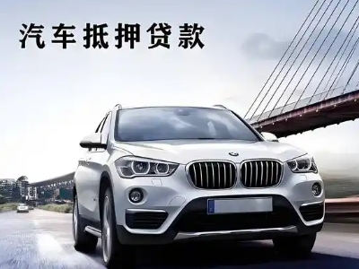 五莲车抵贷如何办理押车和不押车?