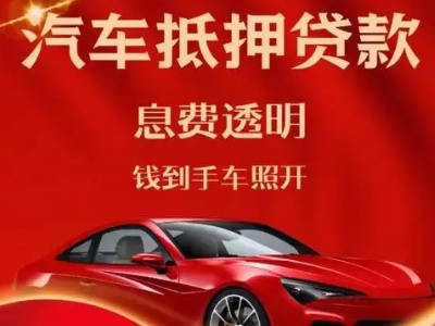 五莲良好口碑的汽车抵押贷款公司推荐