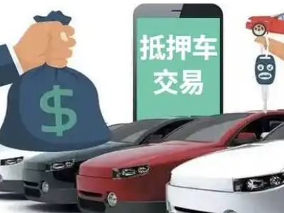 五莲汽车抵押贷款通过率高