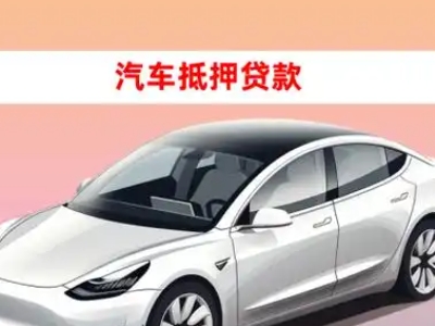 办理五莲车辆抵押贷款需要什么条件，优势以及结清手续?