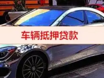 五莲汽车抵押借款的额度如何确定？