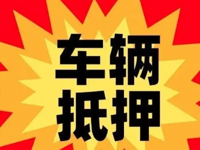 五莲汽车抵押贷款利息一般是多少？